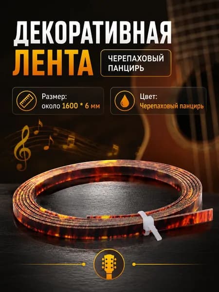 Лента для обрамления гитары, декоративная полоса, отделка края, инкрустация, инструмент для изготовления гитар, 1600*6 мм