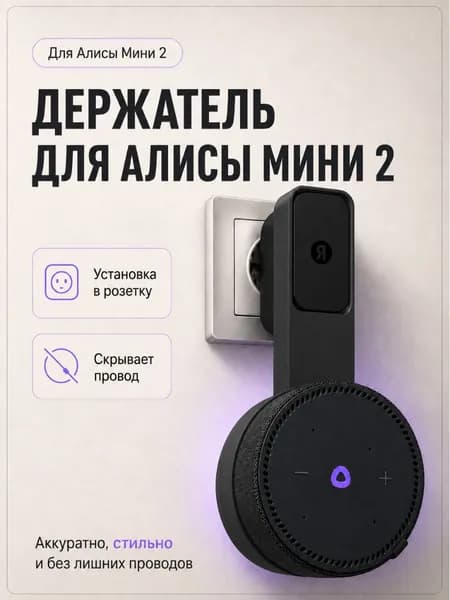 Держатель подставка для колонки Яндекс Мини 2 Алиса