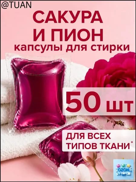 Капсулы для стирки белья парфюмированные