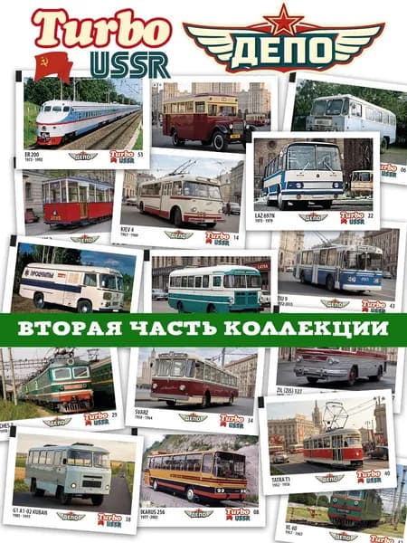 Вкладыши 90х Турбо СССР Серия ДЕПО - часть 2