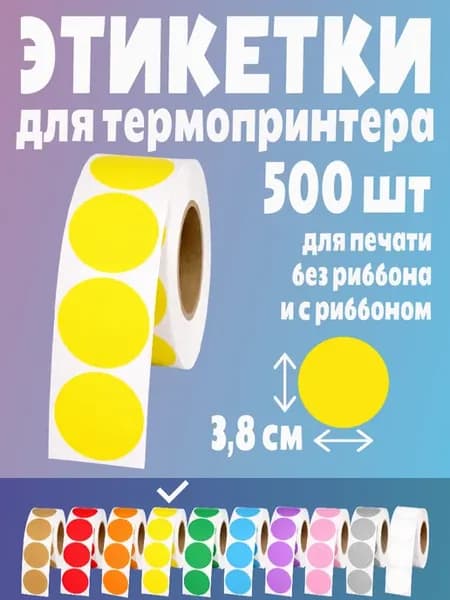 Термоэтикетки круглые наклейки 38 мм этикетки самоклеящиеся