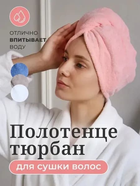 Полотенце для волос 25x65 см, микрофибра, розовый, 1 шт