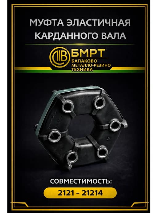 Муфта эластичная карданного вала