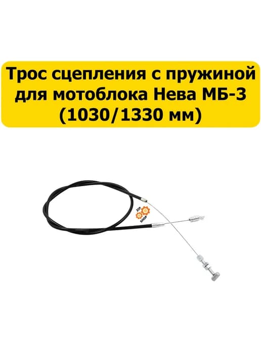 Трос сцепления подходит для мотоблока Нева МБ-1, МБ-2, МБ-23