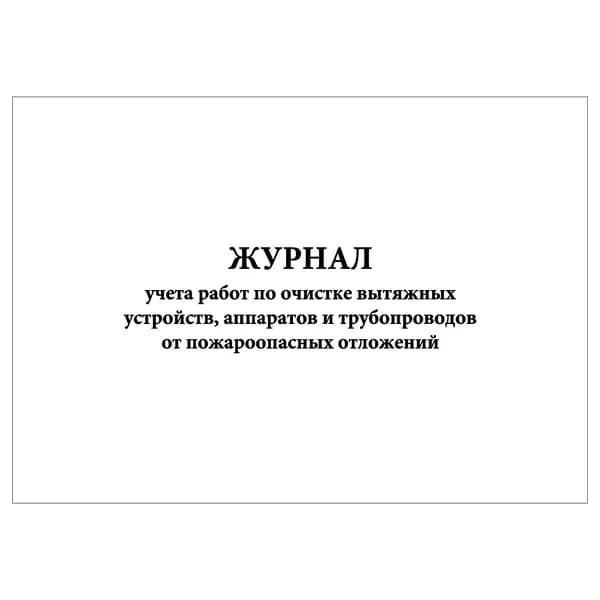 Комплект (1 шт.), Журнал учета работ по очистке вытяжных устройств и проч. от пожароопасных отложений (20 лист, полистовая нумерация)