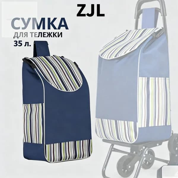 Сумка тележка