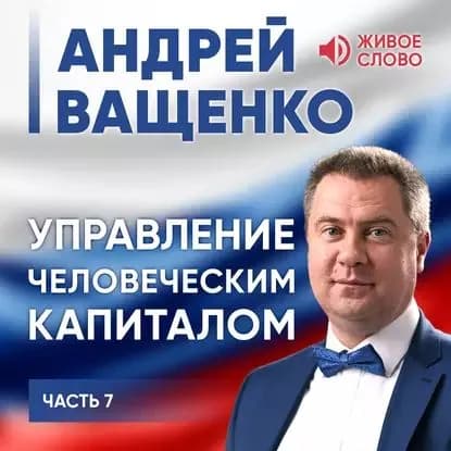 Управление человеческим капиталом. Часть 7 | Ващенко Андрей Анатольевич | Электронная аудиокнига