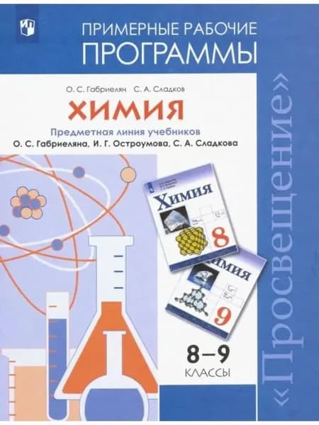 Химия. Примерные рабочие программы | Габриелян Олег Сергеевич
