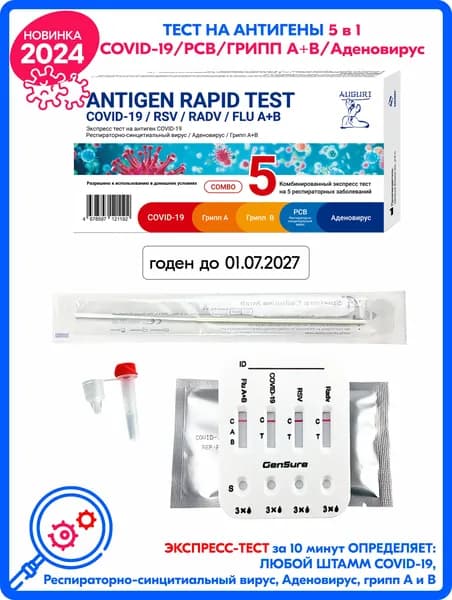 Комбинированный экспресс-тест GenSure на 5 респираторных заболеваний: COVID-19, грипп А и В, РСВ, Аденовирус (1 шт.)