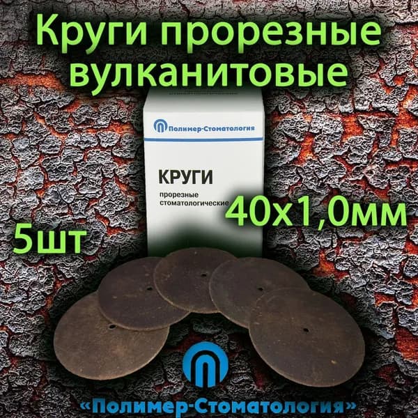 Круги прорезные 40х1,0мм (5шт)(Полимер-Стоматология)
