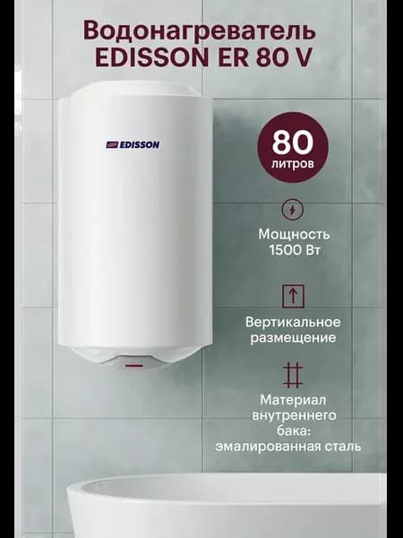 Водонагреватель 80 литров накопительный ER 80 V