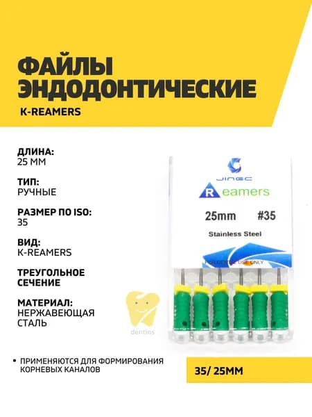 Файлы эндодонтические JiNGC K-reamers, 35, 25 мм