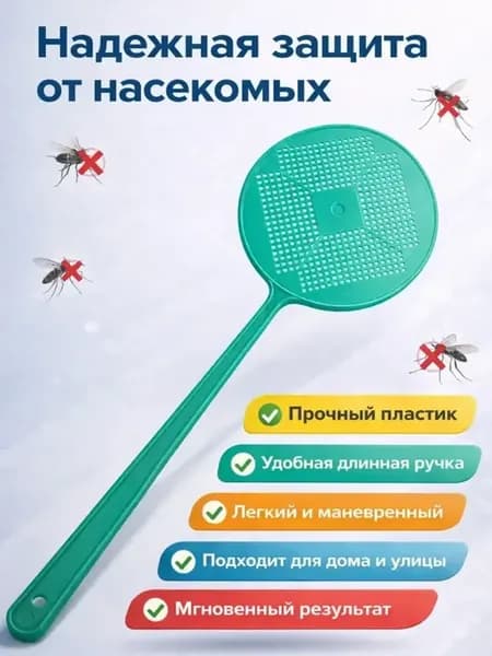 Мухобойка ручная, хлопушка