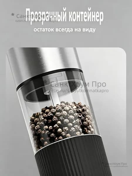 Электрическая мельница для перца и специй с керамическим жерновом, USB Type-C зарядка, регулировка помола, прозрачный контейнер