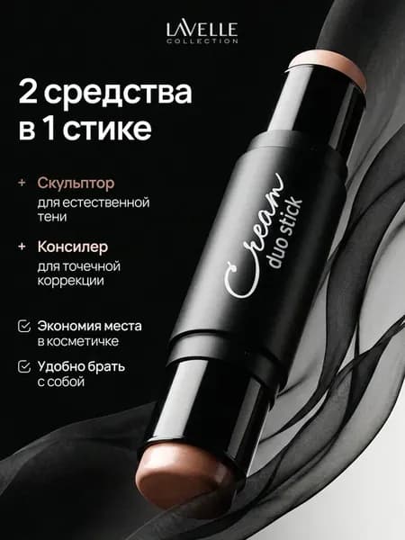Кремовый стик двойной Cream Duo Stick скульптор и консилер