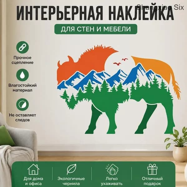 Декоративная наклейка на стену Бизон с горным лесом, силуэт животного, интерьерный декор, 1 шт