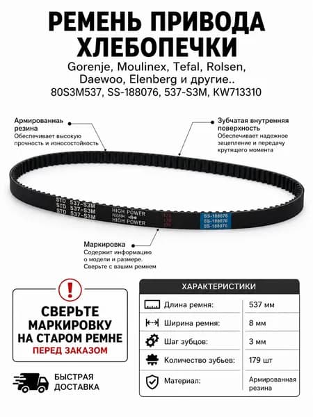 Ремень для хлебопечки 80S3M537(179 зубьев, шаг 3мм, длина 537 мм) для Gorenje, Moulinex, Tefal, Rolsen, Daewoo, Elenberg, SS-188076, 537-S3M, KW713310