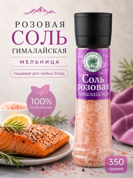 Соль розовая гималайская в мельнице 1 упаковка 350 г натуральная пищевая соль для мяса, рыбы, овощей, гриля и кухни