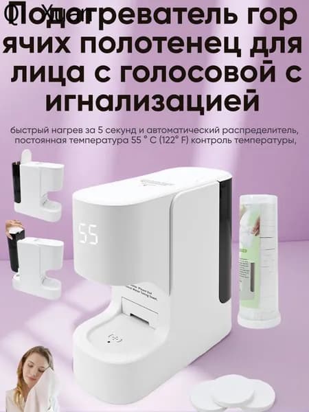 Подогреватель горячих полотенец для лица с голосовой сигнализацией