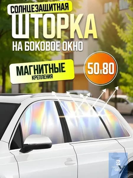 Шторка солнцезащитная 80 см х 50 см, затемнение: 95%