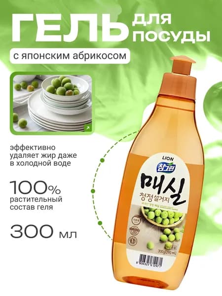 LION Средство для мытья посуды, для овощей и фруктов с ароматом абрикоса (290 мл)