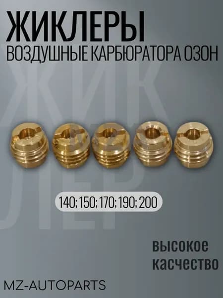 Воздушные жиклеры карбюратора "озон" комплект