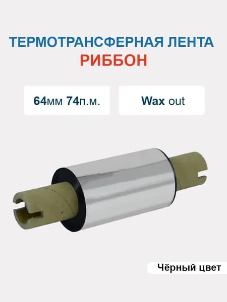 Термотрансферная лента Риббон WAX 64ммх74 п.м., вт. 0,5 дюйм