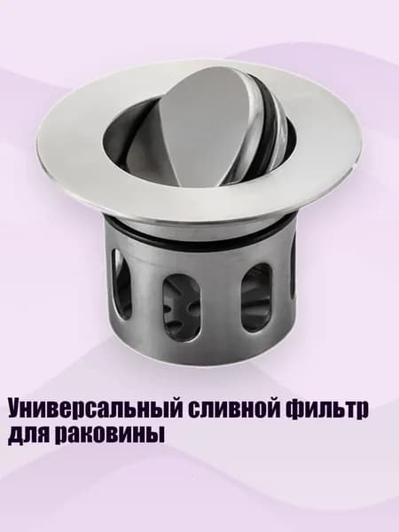 Универсальный сливной фильтр для раковины