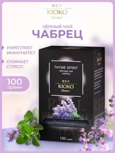 Чай черный с чабрецом 100 г. Крупнолистовой, рассыпной KIOKO Limited