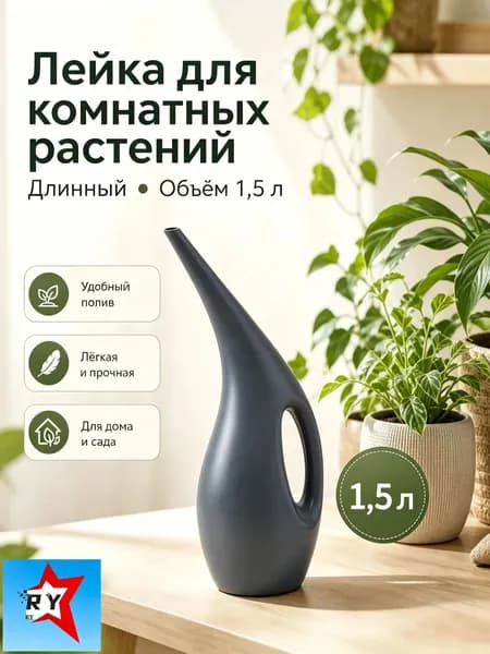 Лейка, 1.5 л 1 шт