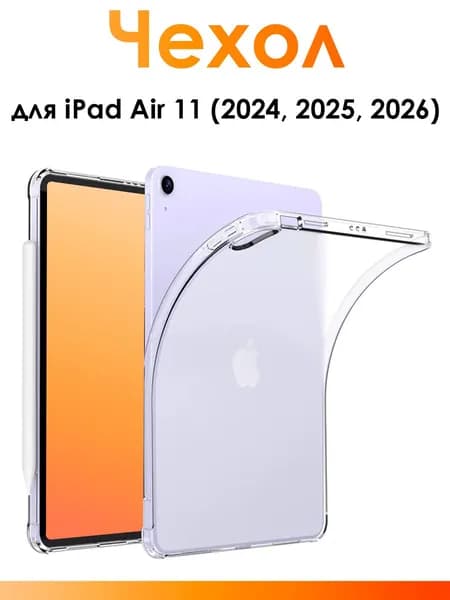 Силиконовый чехол для iPad Air 11(2024, 2025, 2026)/ прозрачный противоударный чехол для планшета с защитными бортиками