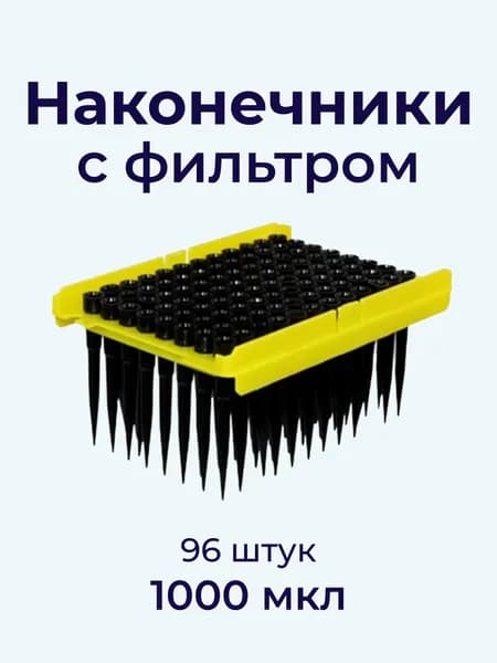 Наконечник с/фил1000 мкл Tecan в штативе 96шт УПАКОВКА Yong Yue Medical