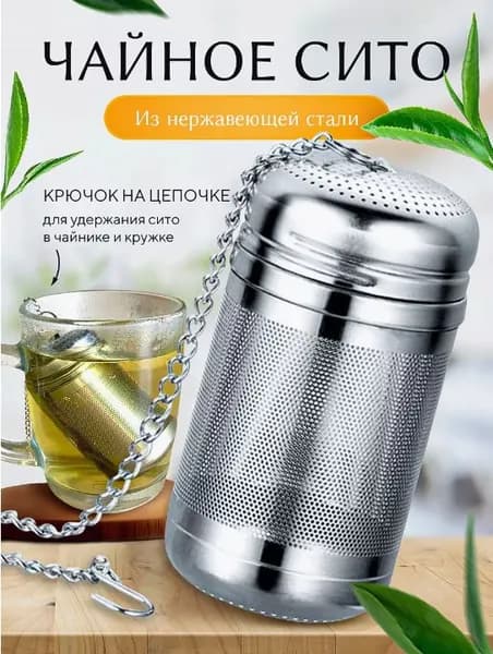 Ситечко для заваривания чая