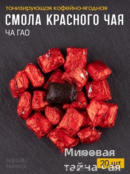 Смола красного чая Дянь Хун 20 штук