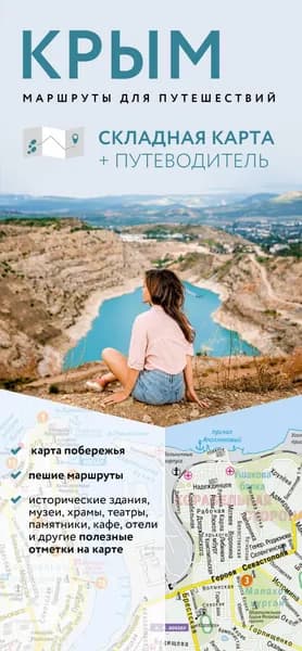 Книга Крым. Маршруты для путешествий. Путеводитель + карта