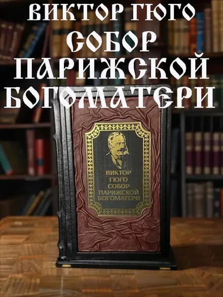 Виктор Гюго Собор Парижской Богоматери: подарочное издание в кожаном переплёте | Гюго Виктор