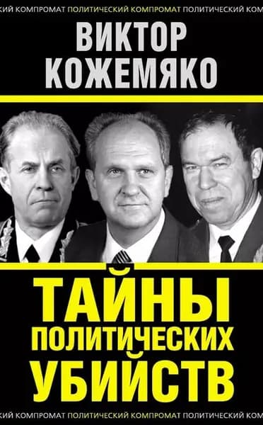 Тайны политических убийств | Кожемяко Виктор Стефанович | Электронная книга