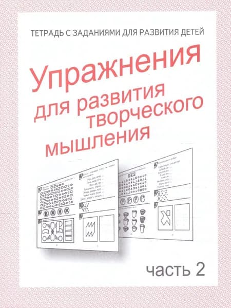 Упражнения для развития творческого мышления. Для дошкольников и младших школьников. Рабочая тетрадь. Часть 2