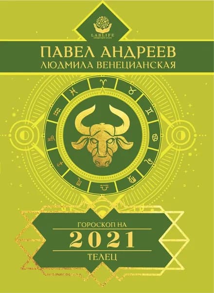 Телец. Гороскоп 2021 | Андреев Павел | Электронная книга