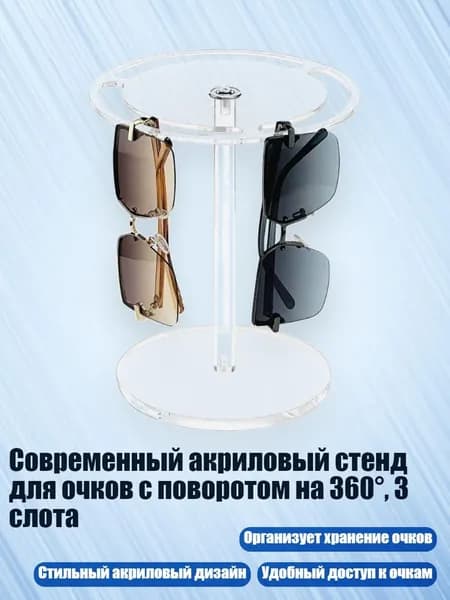 Современный акриловый стенд для очков с поворотом на 360 , 3 слота, прозрачный цвет