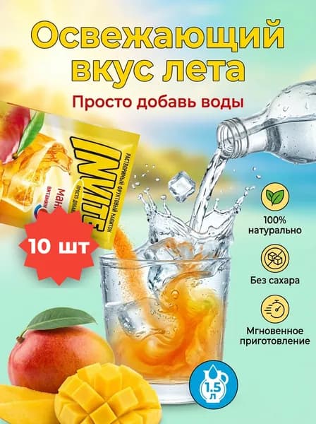Растворимый напиток INVITE со вкусом манго , набор - 10 штук