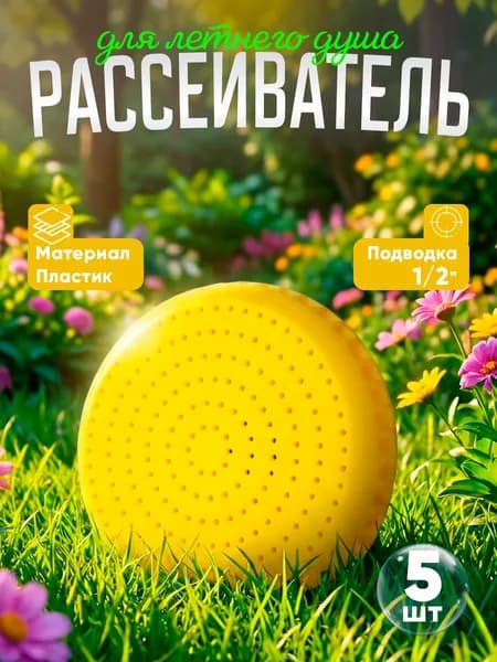 Рассеиватель для летнего душа 1/2", насадка 1 режим, лейка, пластик, круглая / Лейка для летнего душа, 5шт.
