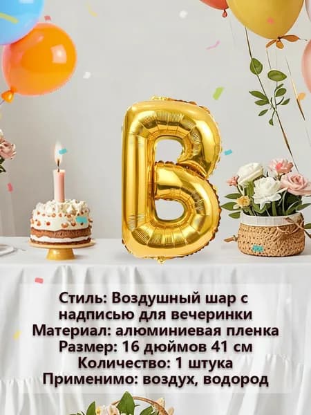 Золотая буква B на воздушном шаре из алюминиевой фольги 2026 Новогоднее украшение