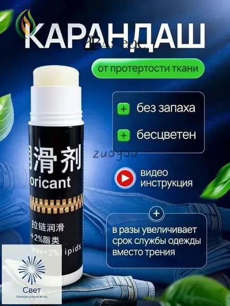 Средство для ухода за одеждой Масло-смазка для молний