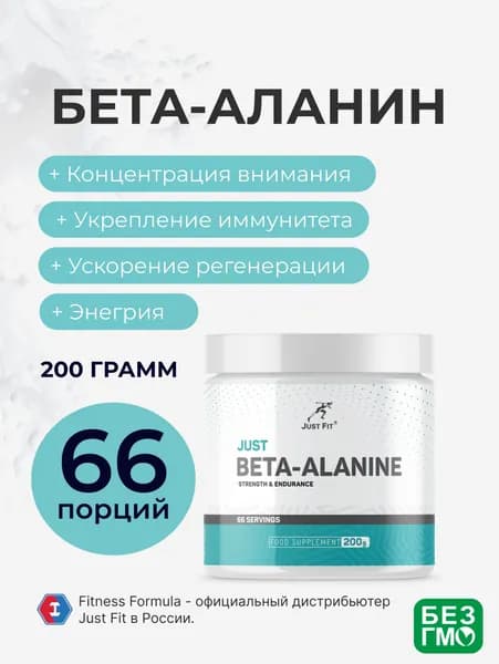 Бета-аланин Джаст Фит, Just Fit Just Beta-Alanine 200 г. Без вкуса