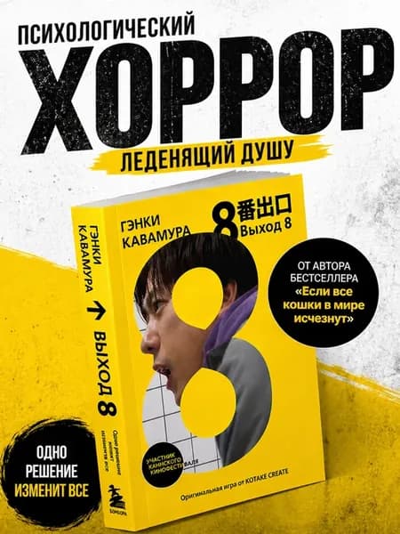 Выход 8. Одно решение может изменить все. Кавамура Г
