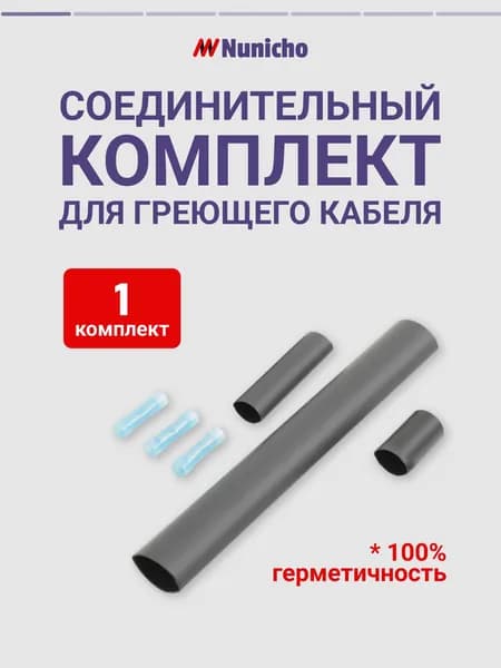 Соединительный комплект термоусадочных муфт для саморегулирующегося греющего кабеля Nunicho