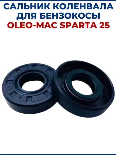 Сальник коленвала для бензокосы OLEO-MAC SPARTA 25, пара