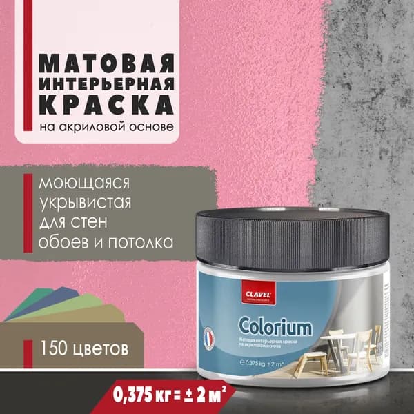 Матовая интерьерная краска 0,375 кг Colorium Clavel для стен, потолка, обоев, быстросохнущая/ моющаяся/ акриловая, розовый 0,5E13