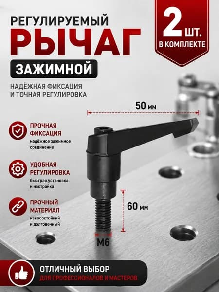 Рычаг зажимной М6х60 с наружной резьбой/2 шт/Используется в станкостроении, машиностроении, медицине, полиграфии, электронном оборудовании и т.д.